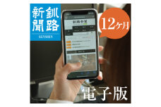 釧路新聞電子版〈12ヶ月〉 F4F-1698