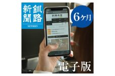 釧路新聞電子版〈6ヶ月〉 F4F-1697