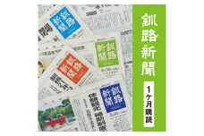 釧路新聞〈1ヶ月購読〉 F4F-2498