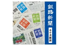 釧路新聞〈6ヶ月購読〉 F4F-2499