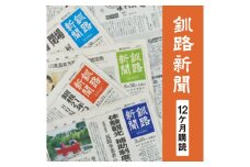 釧路新聞〈12ヶ月購読〉 F4F-2500