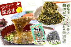 北海道 釧路産とろろ昆布 140g 細切がごめ昆布 (無添加) 100g ふるさと納税 昆布 F4F-1777