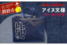アイヌ 文様 トートバッグ ネイビー アイヌ 民芸品 北海道 雑貨 グッズ 日用品 民芸 伝統 文様 F4F-1797