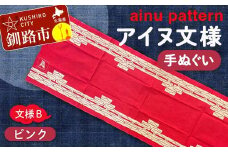 アイヌ 文様 手ぬぐいＢピンク F4F-1810