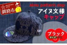 AINU CAP アイヌ 文様 キャップ 帽子 ML ブラック F4F-1799