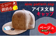 AINU CAP アイヌ 文様 キャップ 帽子 ML ベージュ F4F-1801