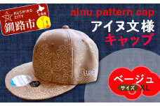 AINU CAP アイヌ 文様 キャップ 帽子 XL ベージュ F4F-1805