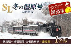【期間限定】SL冬の湿原号釧路駅～標茶駅間の往復乗車券（指定席）（1名様分） F4F-1853
