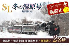 【期間限定】SL冬の湿原号釧路駅～標茶駅間の往復乗車券（指定席）（2名様分） F4F-1854