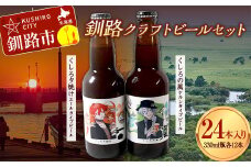 釧路クラフトビール24本入り F4F-1860