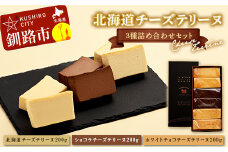 北海道 チーズテリーヌ3種詰め合わせセット スイーツ バレンタイン ホワイトデー デザート ケーキ 菓子 F4F-1964