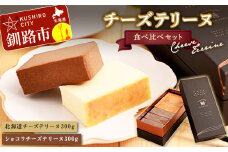 北海道 チーズテリーヌ 食べ比べ セット スイーツ バレンタイン ホワイトデー デザート ケーキ 菓子 F4F-2051