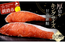 旨味抜群！！第三弾！キングサイズの甘塩銀鮭 半身 厚切10切！ ふるさと納税 鮭 F4F-8080