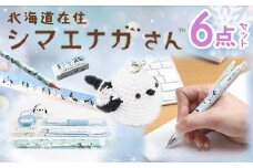 シマエナガさんセット 中 文房具 文具セット 編みぐるみ シマエナガグッズ 雑貨 北海道 ギフト F4F-1794