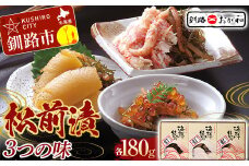 釧路おが和 松前漬 3つの味 数の子 いくら かに イクラ カニ F4F-2116
