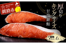旨味抜群！！第三弾！キングサイズの甘塩銀鮭 厚切5切×6パック！ 30切 ふるさと納税 鮭 F4F-8082