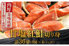 9月発送  厚切り紅鮭一尾 9切れ×4パック 計36切れ 旨味抜群！！ 甘塩紅鮭1尾 切り身 北海道 釧路 ふるさと納税 鮭 紅鮭 サケ さけ 切身 冷凍 甘塩 魚 魚介 海鮮 海産物  F4F-5441