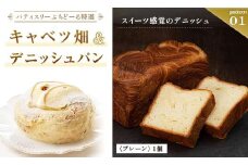 北海道 釧路発 大人気 スイーツ メイン ＋ 5種 から 選べるセット ①キャベツ畑＋デニッシュパンプレーン F4F-4283
