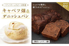 北海道 釧路発 大人気 スイーツ メイン ＋ 5種 から 選べるセット ②キャベツ畑＋デニッシュパンショコラ F4F-4284