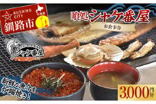 釧路発祥 【炉端焼き】 喰処『シャケ番屋』 3000円分 お食事券 旅行 観光 海鮮丼 ろばた焼き いくら丼 北海道 釧路市 F4F-2131