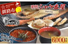 釧路発祥 【炉端焼き】 喰処『シャケ番屋』 6000円分 お食事券 旅行 観光 海鮮丼 ろばた焼き いくら丼 北海道 釧路市 F4F-2132