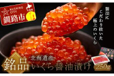 ★レビューキャンペーン実施中！★ 10月発送 北海道産いくらしょう油漬250g 笹谷商店 ふるさと納税 いくら  F4F-5686