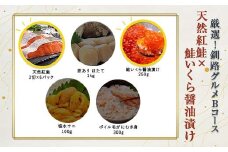選べる！ 釧路グルメ 海の幸 Bコース（5種類から2品）紅鮭・いくら醬油漬け F4F-2029