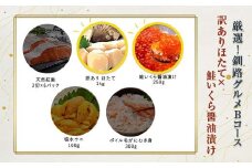 選べる！ 釧路グルメ 海の幸 Bコース（5種類から2品）訳ありほたて貝柱・いくら醬油漬け醬油漬け F4F-2032