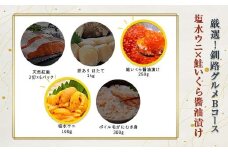 選べる！ 釧路グルメ 海の幸 Bコース（5種類から2品）塩水ウニ・いくら醬油漬け醬油漬け F4F-2034