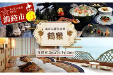 あかん遊久の里鶴雅 貴賓室 2名様1室 1泊2食付 宿泊券 旅行 北海道 温泉 観光 阿寒 釧路市 旅行 ホテル 旅館 クーポン チケット 予約 父の日 母の日 F4F-2097