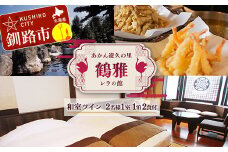 あかん遊久の里鶴雅 レラの館 2名様1室ご利用 1泊2食付き 鶴雅 宿泊券 旅行 北海道 温泉 観光 阿寒 釧路市 旅行 ホテル 旅館 クーポン チケット 予約 父の日 母の日 F4F-2099