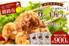 【釧路発祥の味】くしろたんちょう港町 ザンギ ザンギ屋さんのギフトセット 味付き 各種300g×3 唐揚げ 肉 鳥 F4F-2123