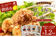 【釧路発祥のザンギ＋豚じん】 ザンギ屋さんのギフトセット 味付き 各種300g×4 唐揚げ 肉 F4F-2124