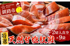 【特選】天然甘塩紅鮭 2切×9袋 真空 鮭 さけ サケ 魚 魚介 海鮮 北海道 釧路  F4F-2125