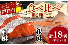 小分け 真空保存 紅鮭 銀鮭 食べ比べ 計18切 紅鮭 × 3切れ ×3パック 銀鮭 × 3切れ×3パック しゃけ シャケ さけ サケ お弁当 おかず 魚 海鮮 F4F-2211