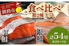 小分け 真空保存 紅鮭 銀鮭 食べ比べ 計54切れ 紅鮭 × 3切れ ×9パック 銀鮭 × 3切れ×9パック しゃけ シャケ さけ サケ お弁当 おかず 魚 海鮮 F4F-2213