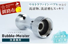 バブルマイスター 全自動洗濯機用 ウルトラファインバブル 洗濯 洗濯機 除菌 工事不要 泡 洗濯槽 衣類 生乾き 臭い 洗浄効果 汚れ 頑固な汚れ 日本製 F4F-1962