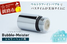 バブルマイスター シャワーヘッド 用 ウルトラファインバブル シャワー お風呂 美容 工事不要 日本製 毛穴 頭皮 コンパクト アダプター バス用品 バスグッズ 日用品 F4F-1963
