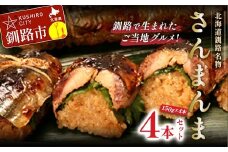 北海道釧路名物 『さんまんま』 4本セット  サンマ 秋刀魚 ご飯 ごはん おこわ 魚 魚介類 海産物 釧路 ふるさと納税  F4F-3911