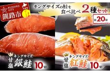 キングサイズの鮭を食べ比べ 紅鮭×10切れ 銀鮭×10切れ 計20切れ 2種 しゃけ シャケ さけ サケ F4F-8084