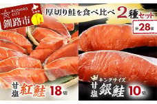 厚切り鮭を食べ比べ 紅鮭×18切れ 銀鮭×10切れ 計28切れ 2種 しゃけ シャケ さけ サケ F4F-8083