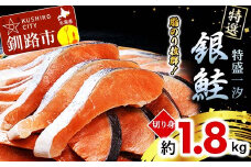 【特選】特盛一汐銀鮭切り身 約1.8kg さけ 魚介 魚  銀鮭 鮭 サケ しゃけ お弁当 おかず  F4F-2250