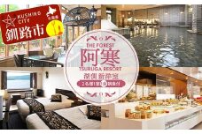 THE FOREST 阿寒 TSURUGA RESORT 2名様1室ご利用 湖側新洋室 1泊2食付 ( 旧：阿寒の森鶴雅リゾート 花ゆう香 ) 鶴雅 宿泊券 旅行 北海道 温泉 観光 阿寒 釧路市 旅行 ホテル 旅館 クーポン チケット 予約 父の日 母の日 F4F-2100