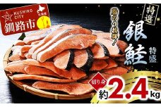 【特選】特盛銀鮭切り身 約2.4kg サケ さけ 銀鮭 ぎんしゃけ ご飯のお供 北海道 海産物 魚 お弁当 おかず 朝食 F4F-2251