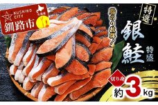 【特選】特盛銀鮭切り身 約3kg サケ さけ 銀鮭 ぎんしゃけ ご飯のお供 北海道 海産物 魚 お弁当 おかず 朝食 F4F-2252