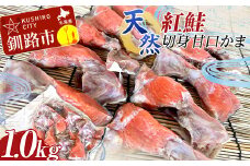 天然・紅鮭切身甘口かま1.0kg サケ さけ ご飯のお供 北海道 海産物 魚 お弁当 おかず カマ 朝食 F4F-8193