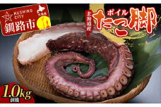 北海道産・ボイルたこ脚 (真だこ)　1kg前後 たこ 刺身 たこ焼き カルパッチョ 北海道 海鮮 海産物 冷凍  F4F-2245
