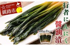 行者にんにく醤油漬120g 3袋セット 北海道 山菜 ヒトビロ アイヌネギ ギョウジャニンニク ご飯のおとも F4F-2220