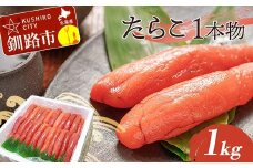 たらこ 1kg（1本物） タラコ 海鮮 おかず ご飯のお供 F4F-5355