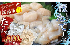 たっぷり800g!! お刺身用・帆立フレーク(A・B)各400g 貝柱 ほたて 冷凍 海鮮 刺身 刺し身 F4F-7831